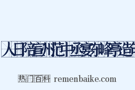 人日陪宣州范中丞宴东峰亭造句是什么意思的图片